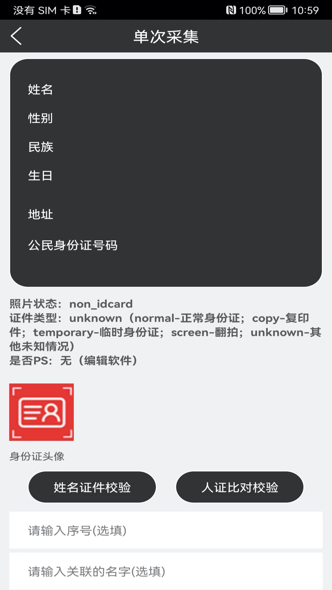 身份证扫描识别v2.3.7截图4