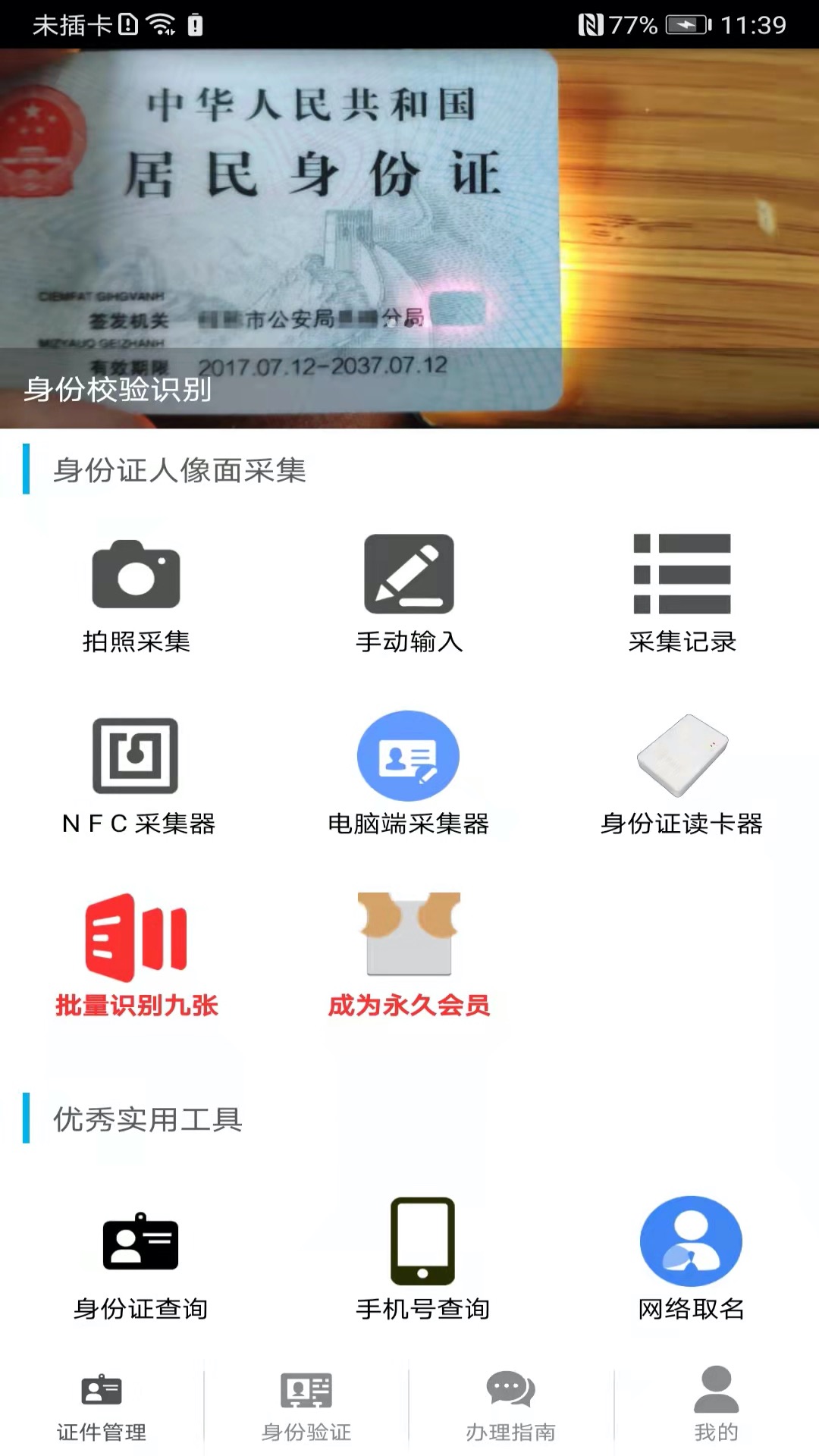 身份证管理v3.3.0截图5