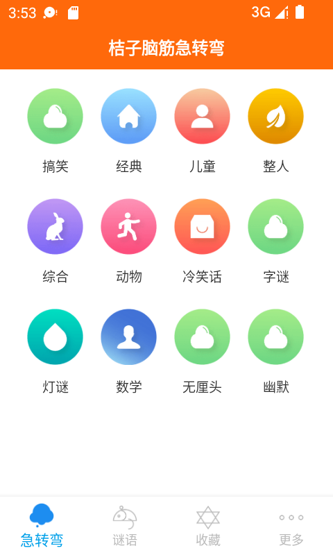 桔子脑筋急转弯v1.2.0截图4