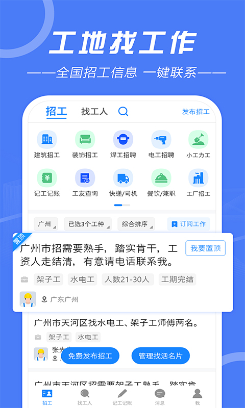 建筑招工v6.1.3截图3