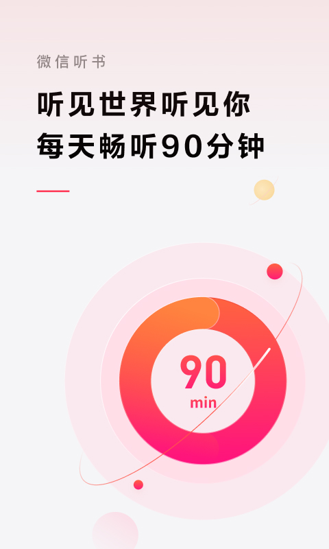 微信听书v1.0.44截图5