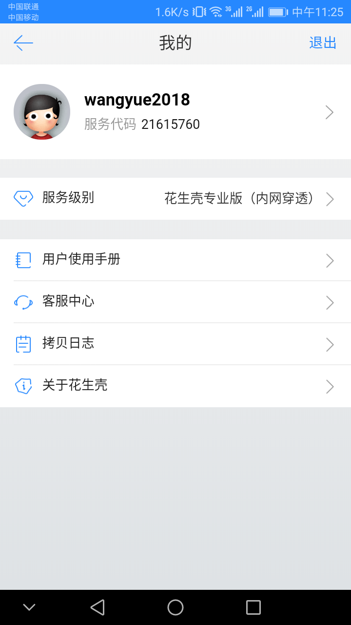 花生壳内网版v2.1截图3