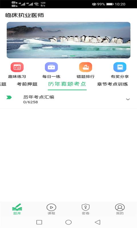 临床执业医师题v1.2.3截图2