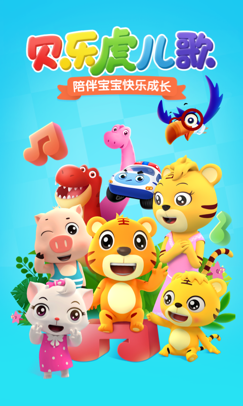 贝乐虎儿歌v6.1.3截图5