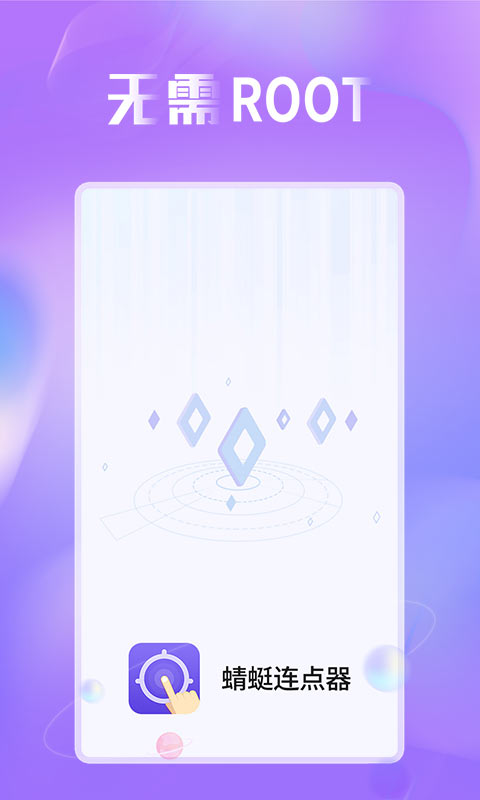 蜻蜓连点器vv1.0.4截图1
