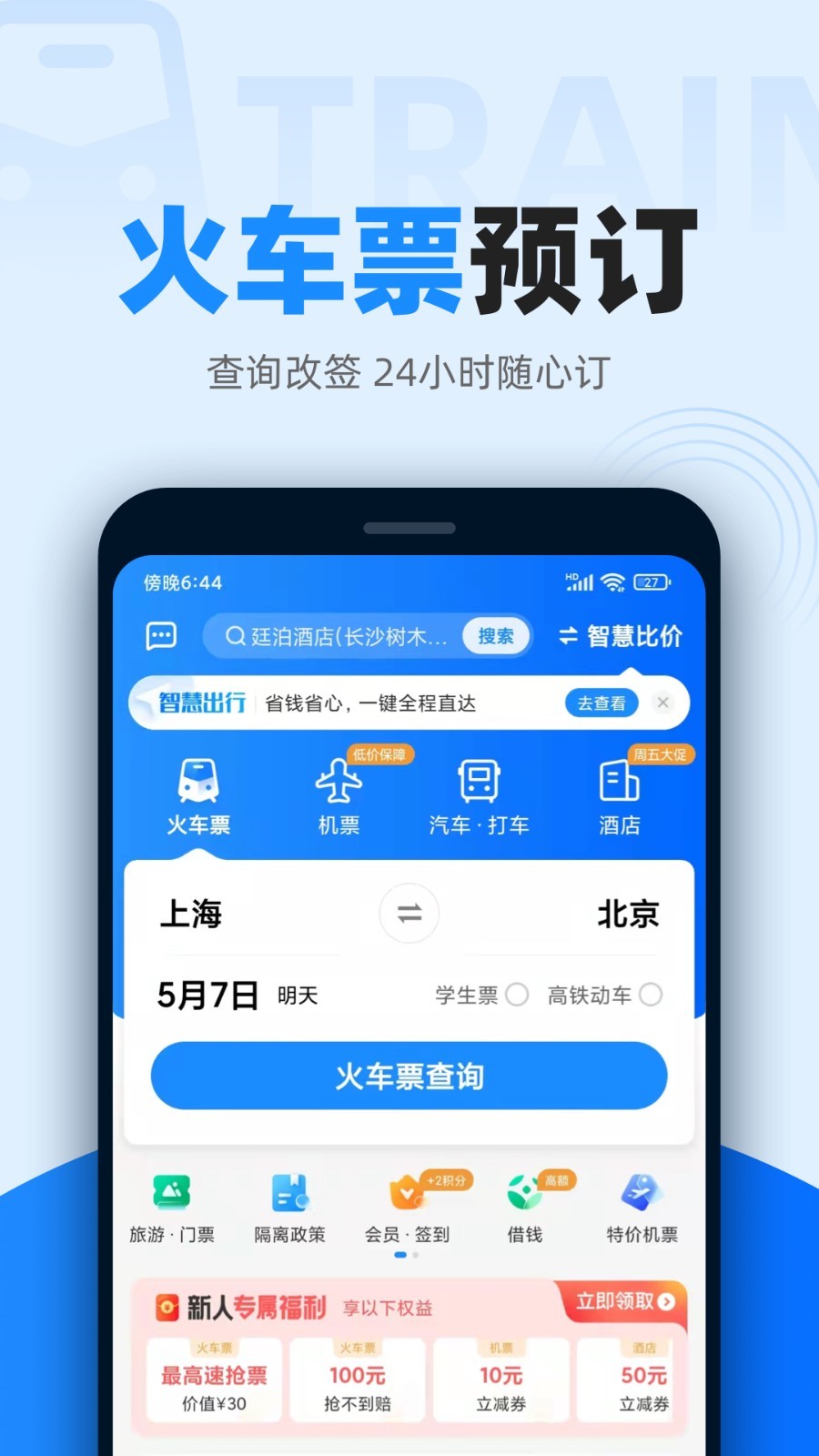 智行火车票12306高铁抢票v9.9.87截图4