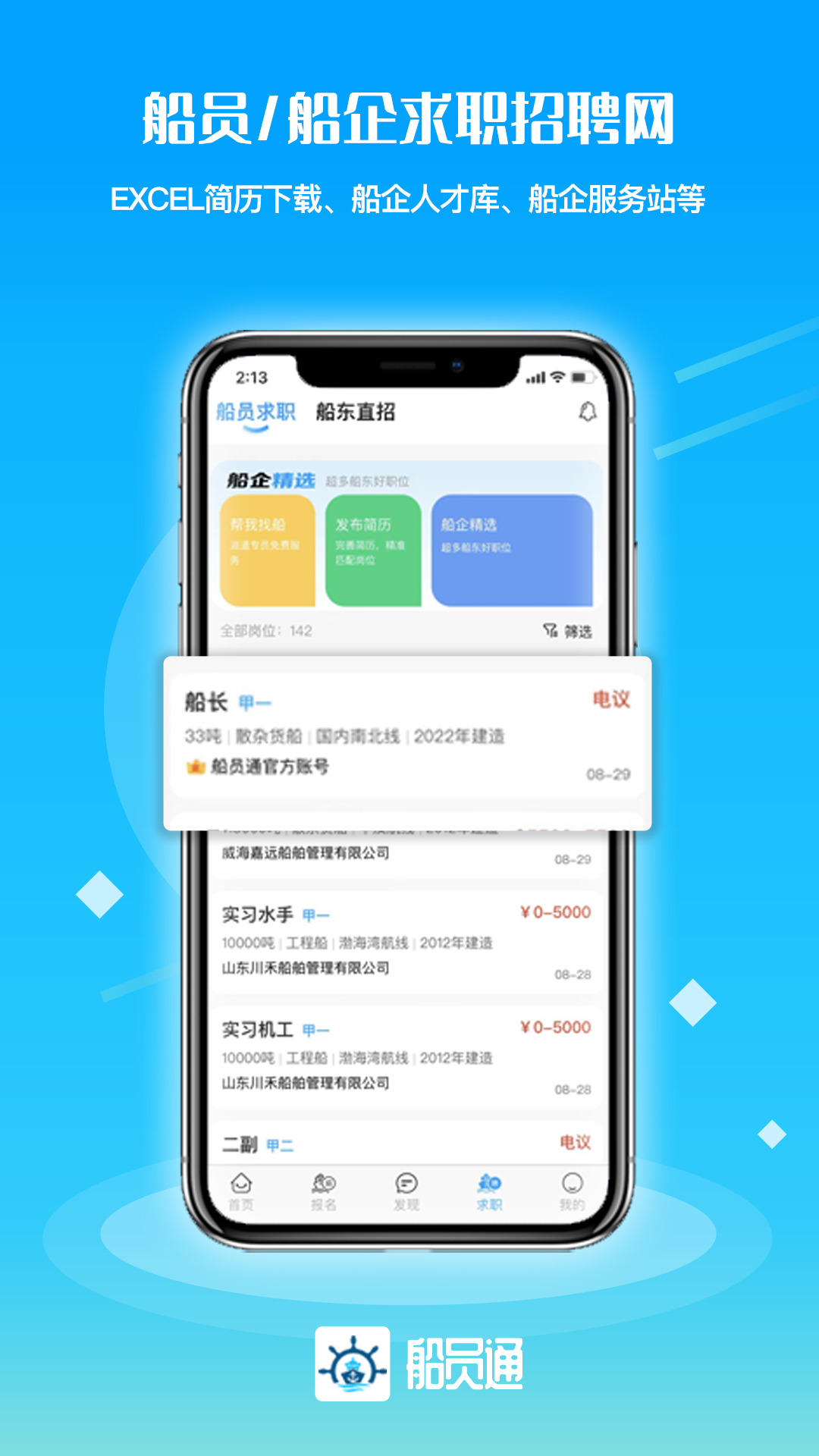 船员通v3.0.0截图2