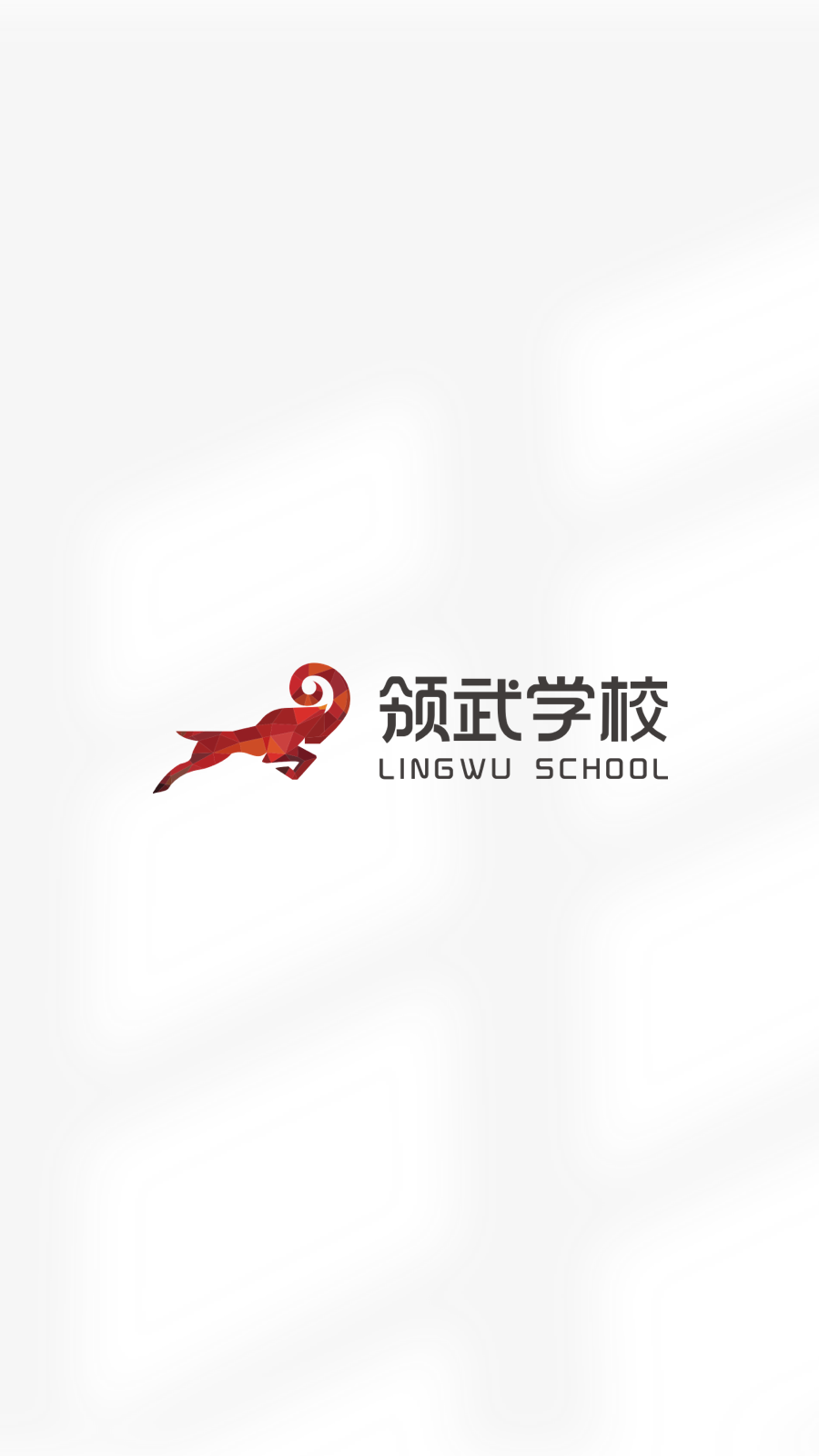 领武学校截图1