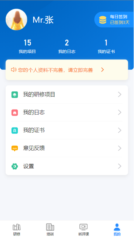 研修掌上通截图2