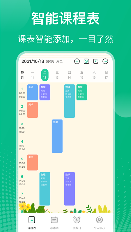 校园课程表v5.5.16截图4