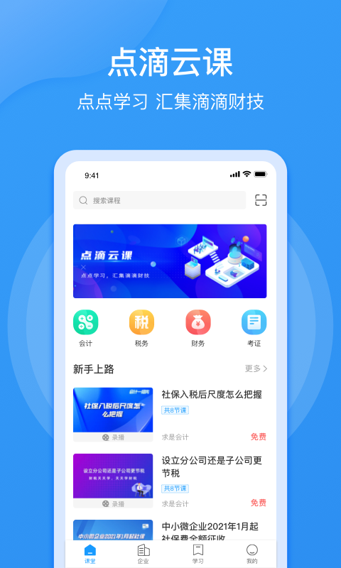 点滴云课v3.20.2截图4