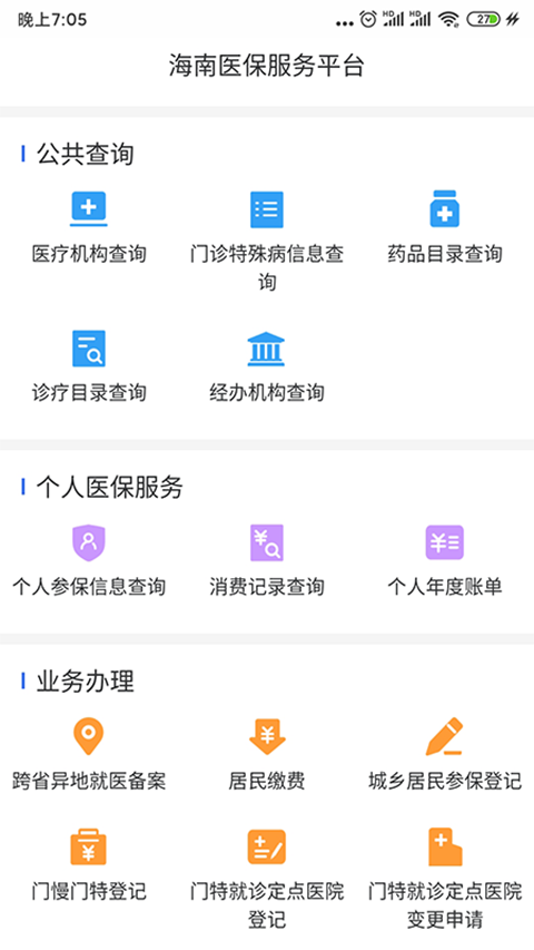 海南医保v1.4.2截图4