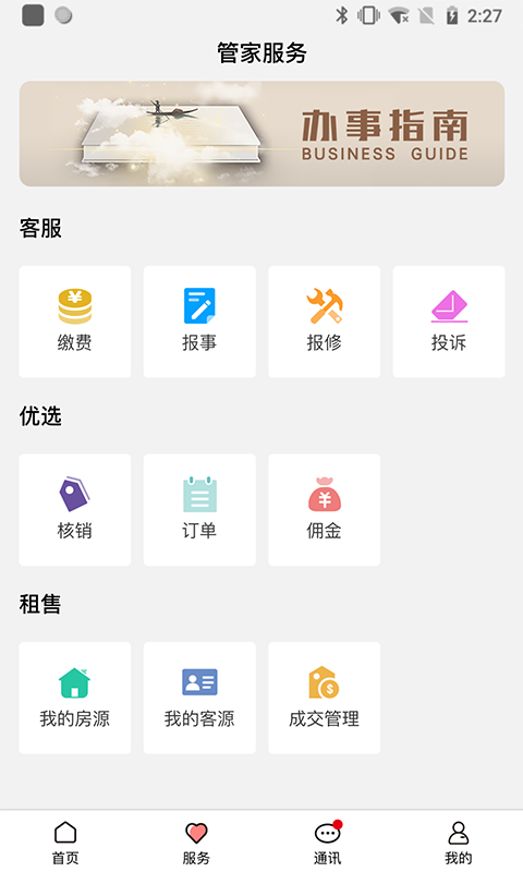 康云管家v2.2.1截图3