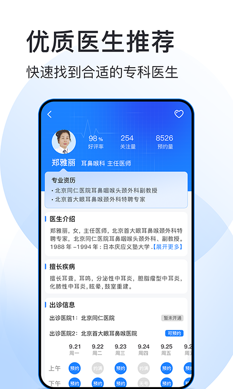 北京预约挂号医院通v5.2.4截图1