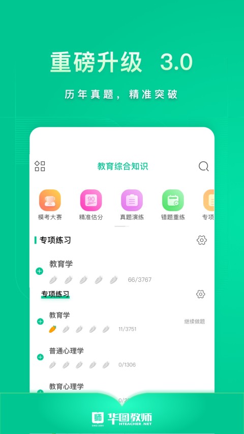 华图教师v3.1.110截图4