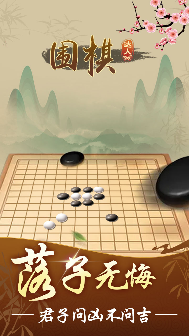 围棋达人截图5