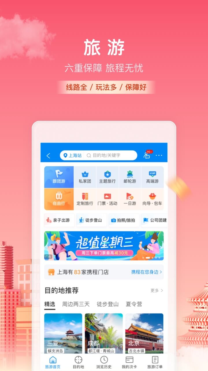 携程旅行v8.51.4截图2