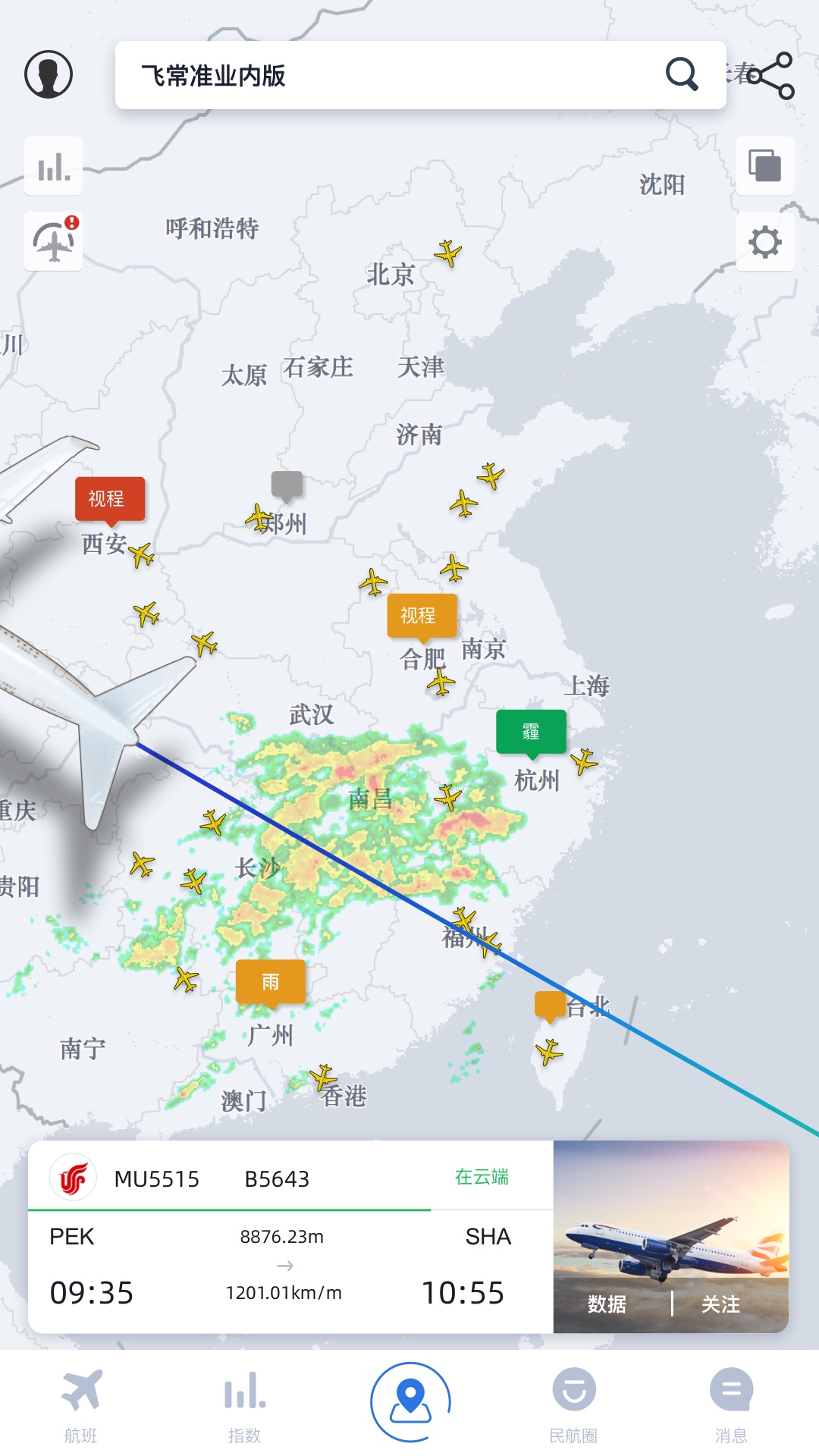 飞常准业内版v5.1.0截图4