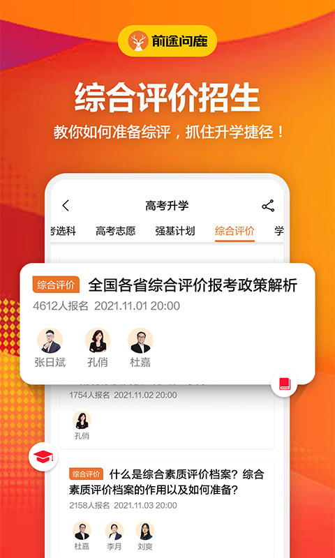 前途问鹿高考志愿填报v1.4.7截图1