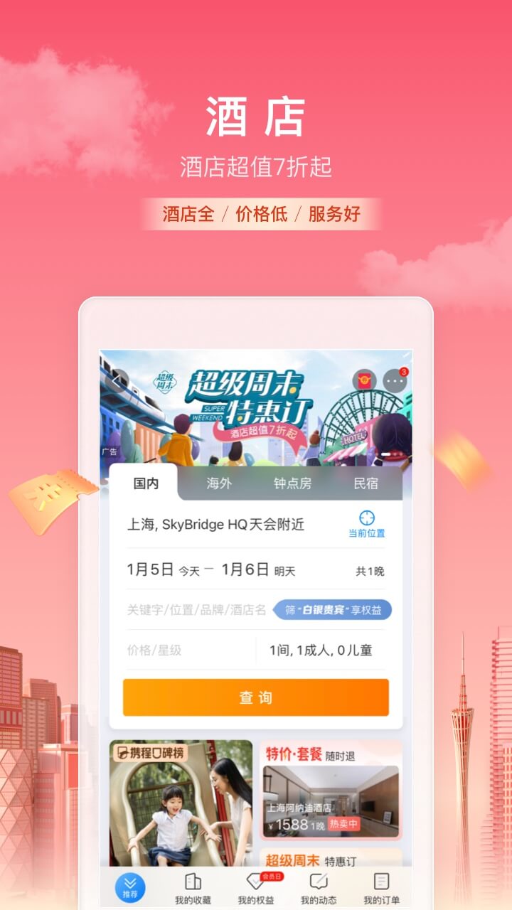 携程旅行v8.51.4截图5