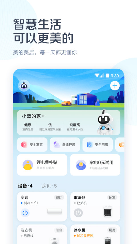 美的美居v8.9.0.87截图4