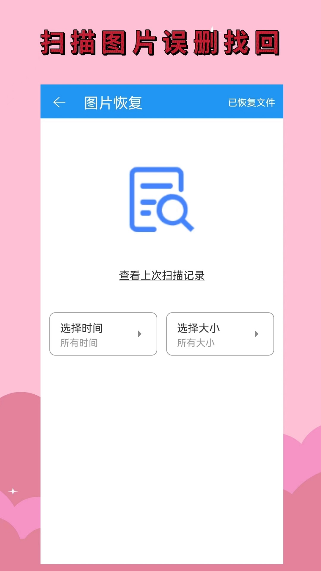 手机恢复大师v1.0.7截图2