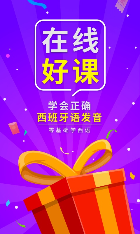 西班牙语入门v1.1.9截图5