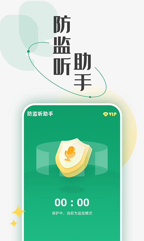 防监听助手v1.0.3截图5
