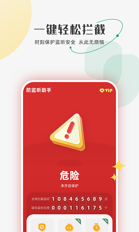 防监听助手v1.0.3截图3