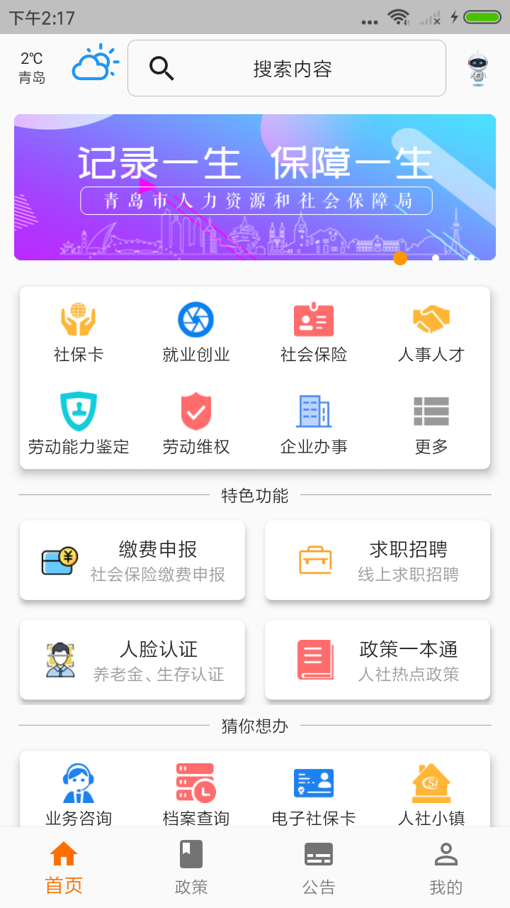 青岛人社截图1