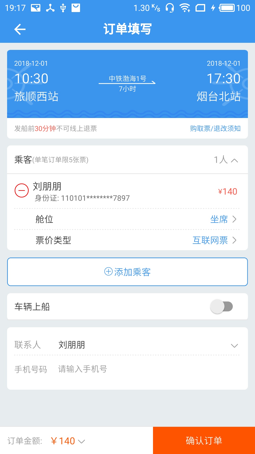 渤海湾船票截图3