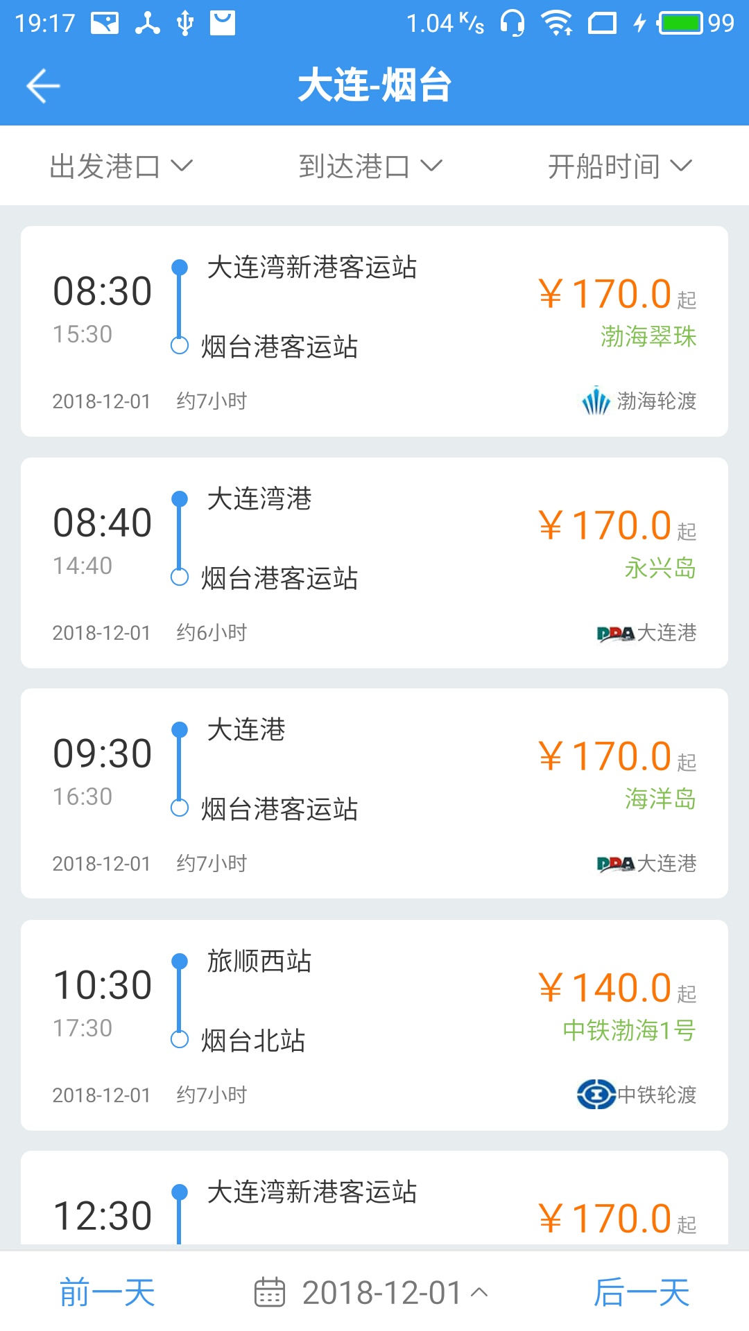 渤海湾船票截图2