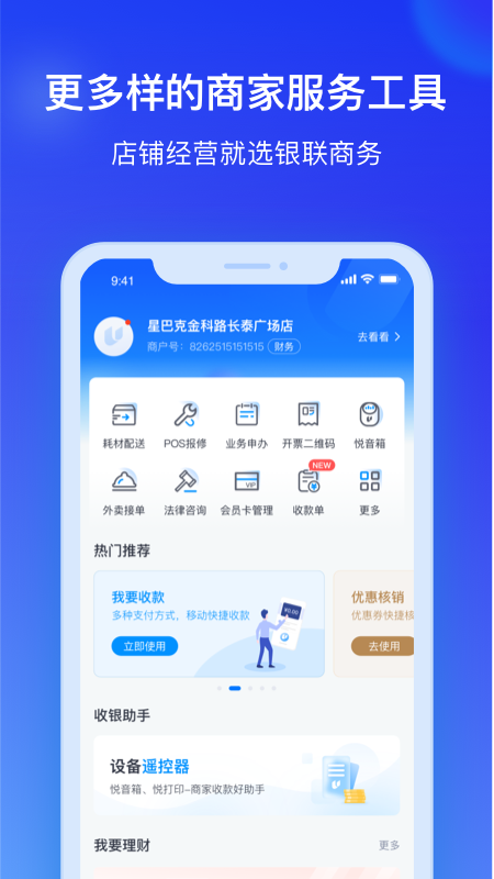 银联商务v4.0.2截图1