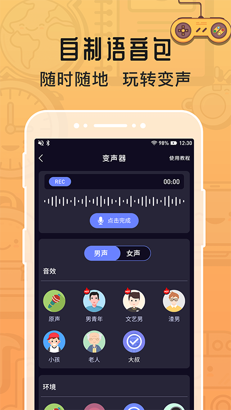 魔音变声器截图4