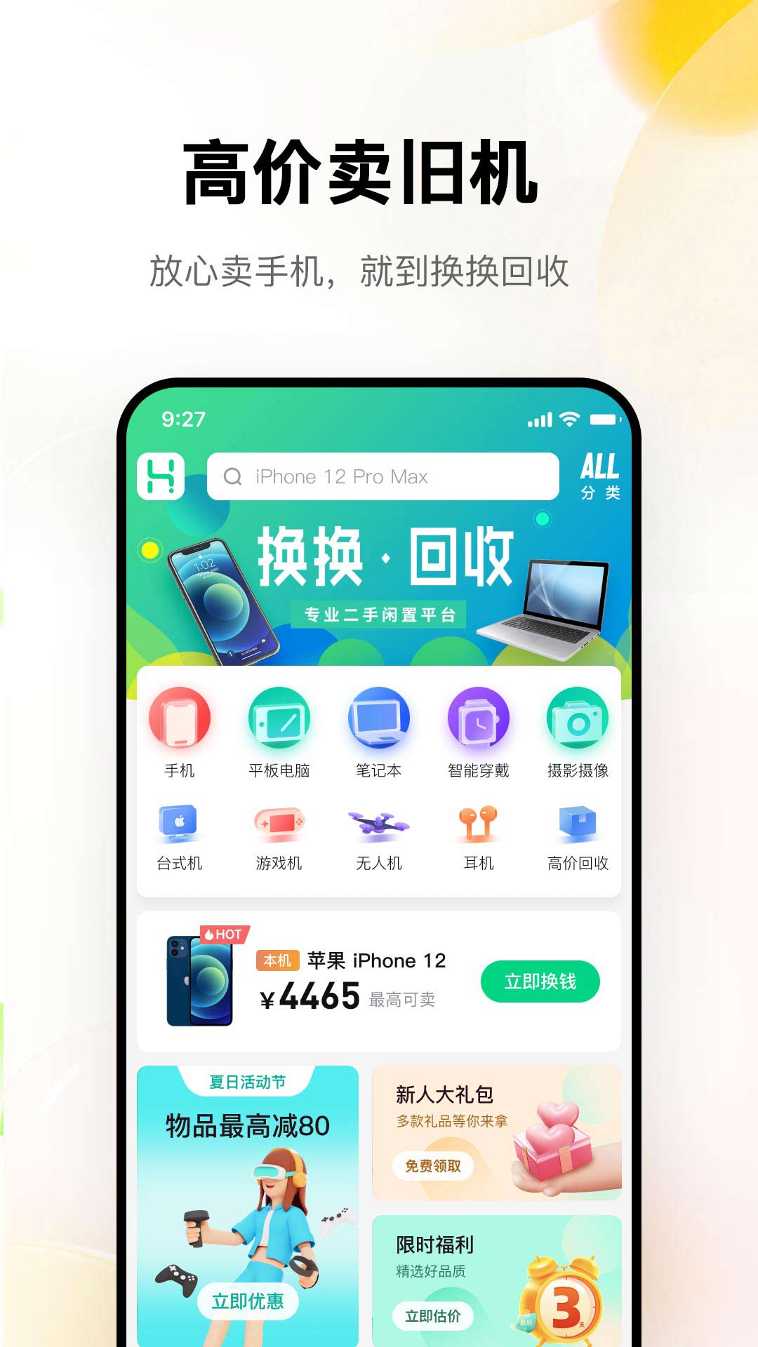 换换回收v6.1.2截图4