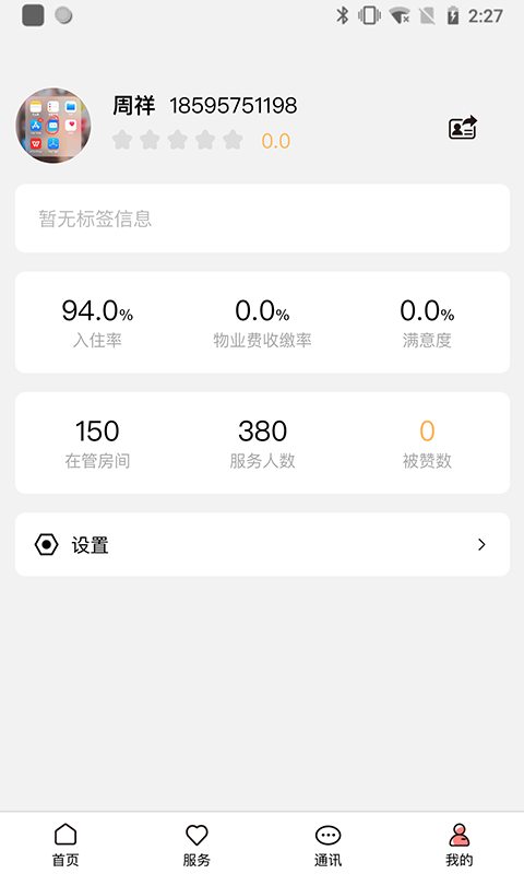 康云管家v2.3.0截图1