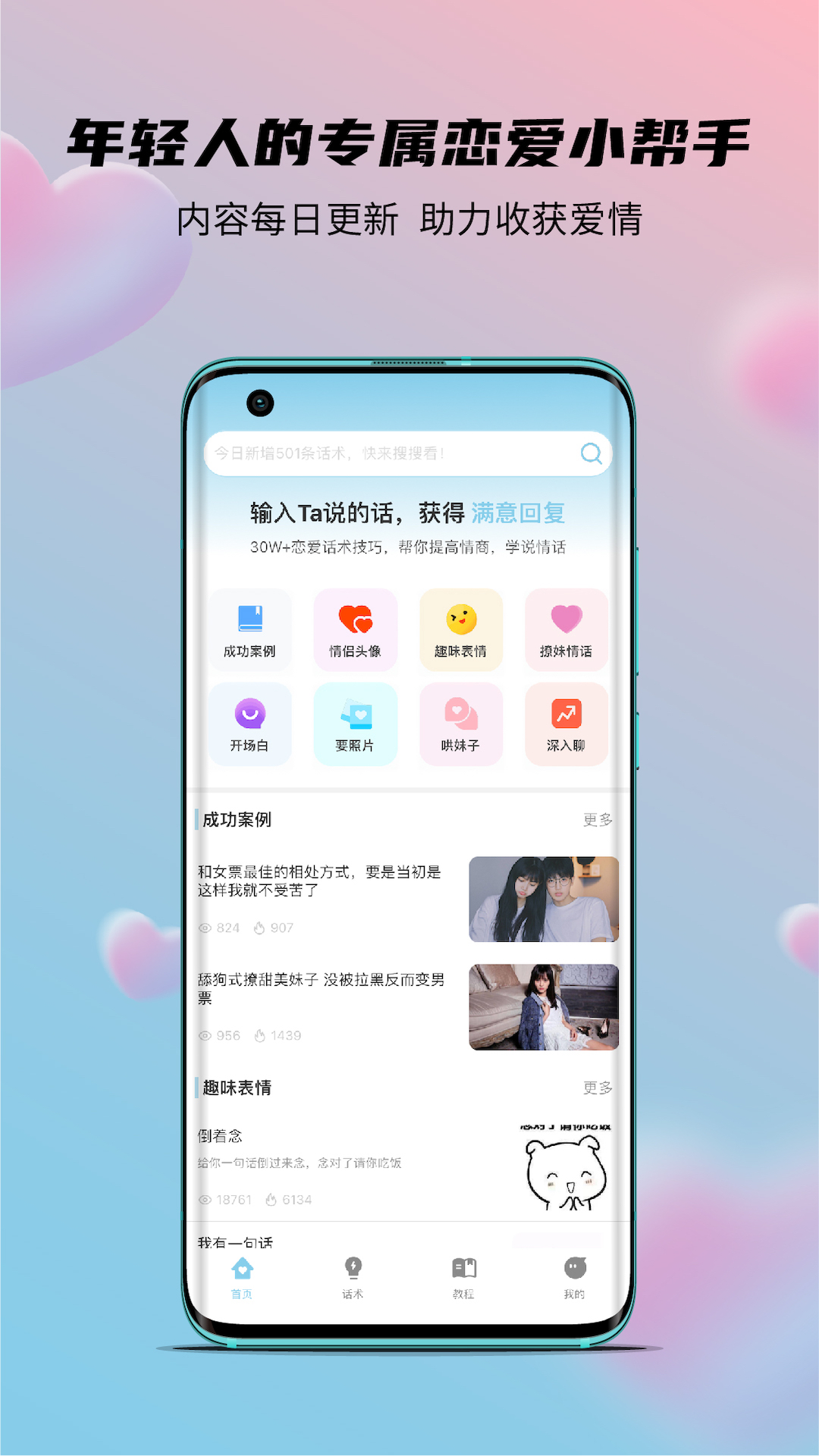 语恋话术v1.0.0截图4