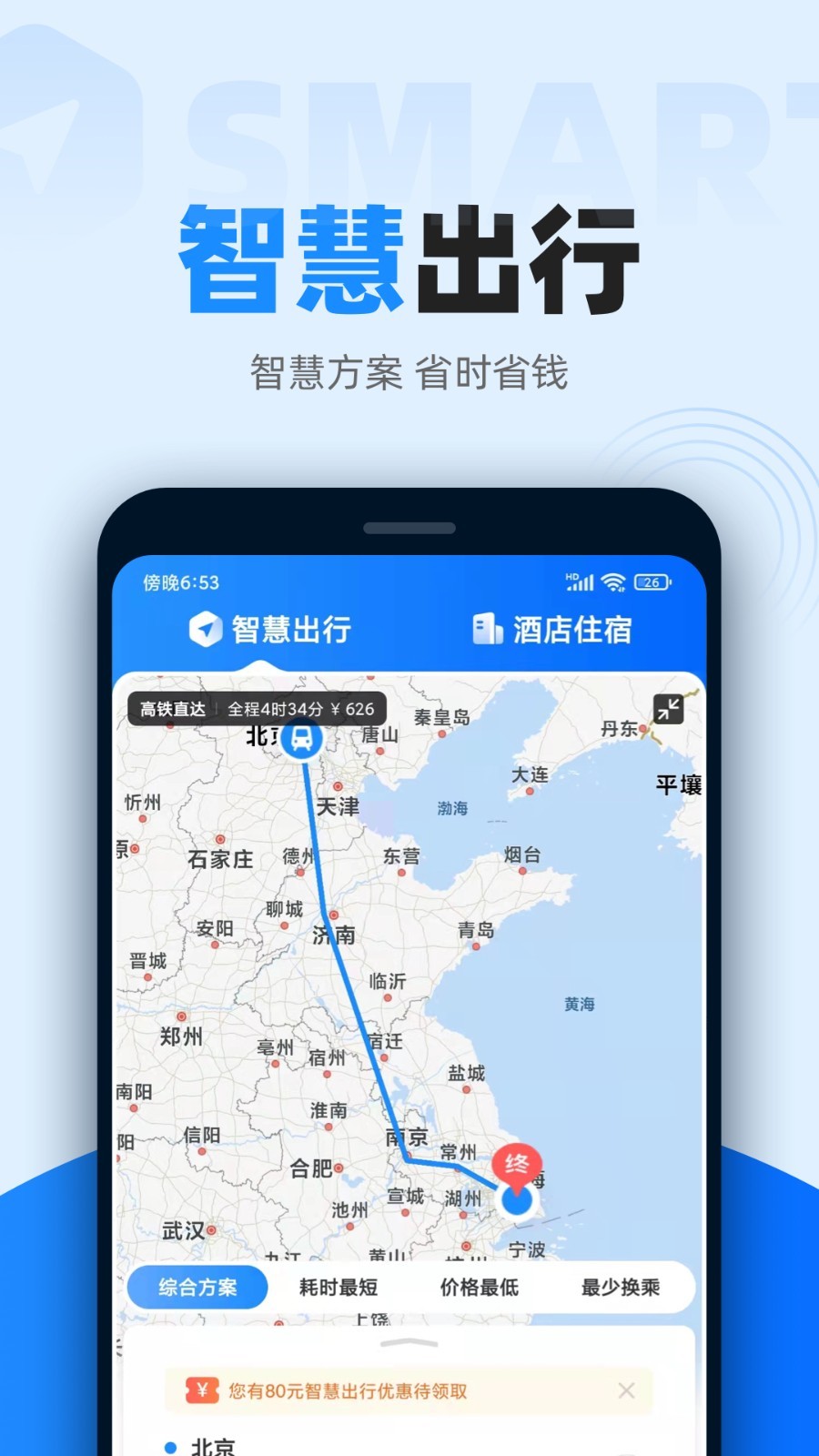 智行火车票12306高铁抢票v9.9.89截图1