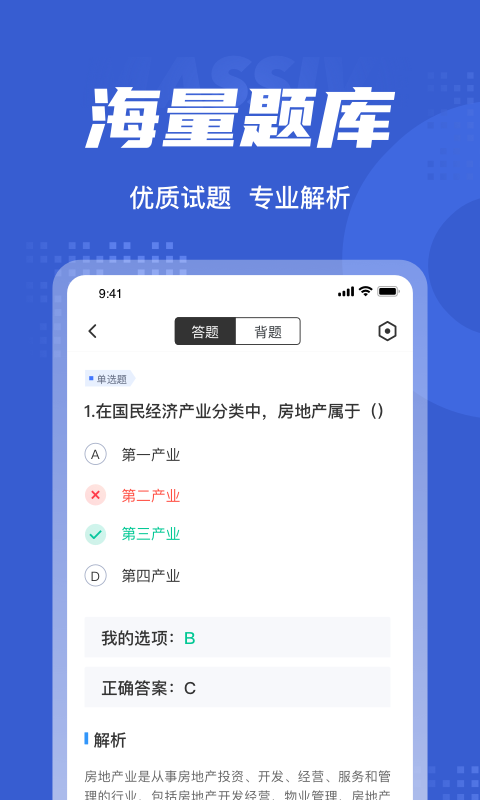 房地产经纪人考试聚题库v1.4.9截图3