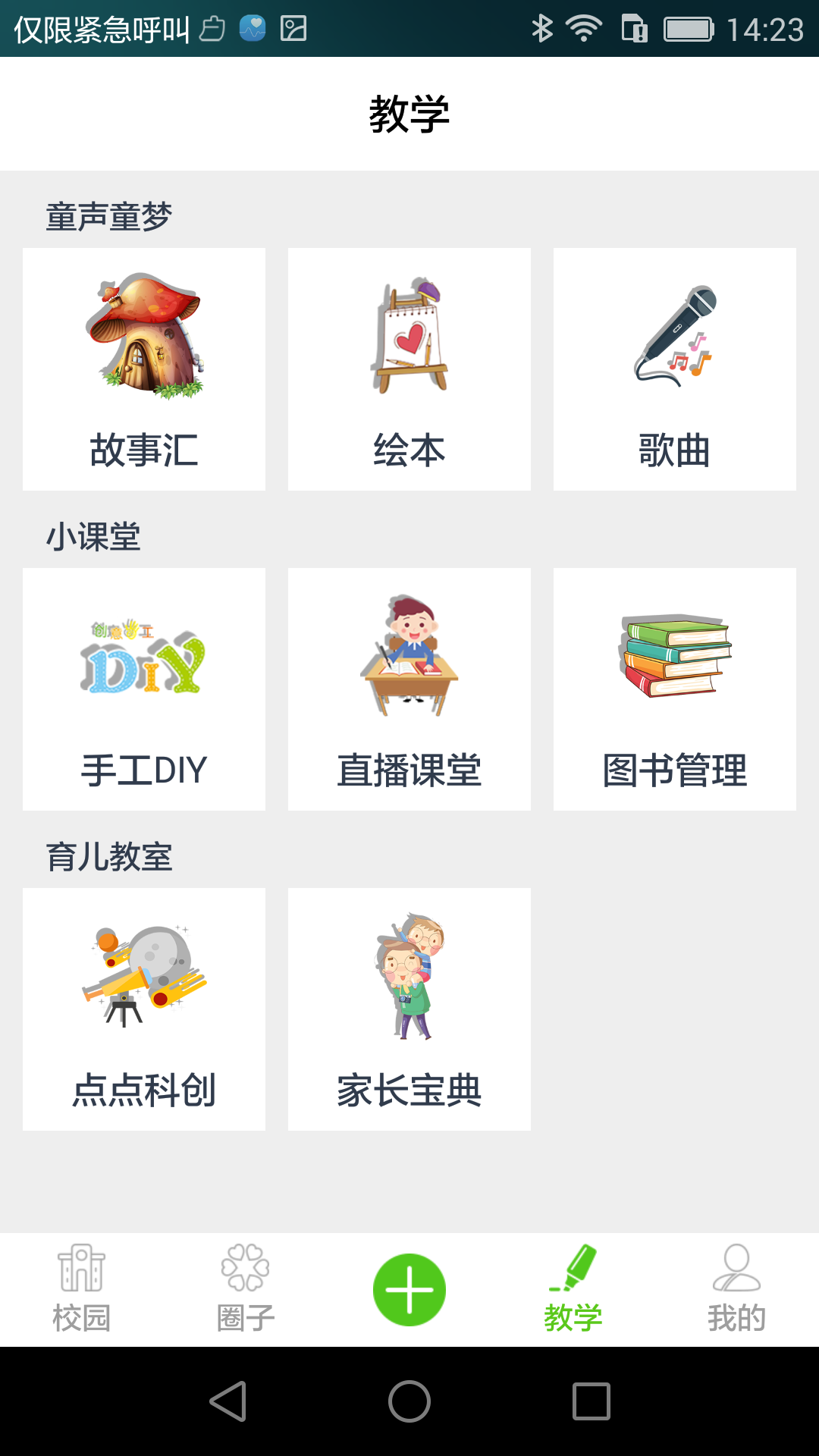 启明星幼儿园截图2