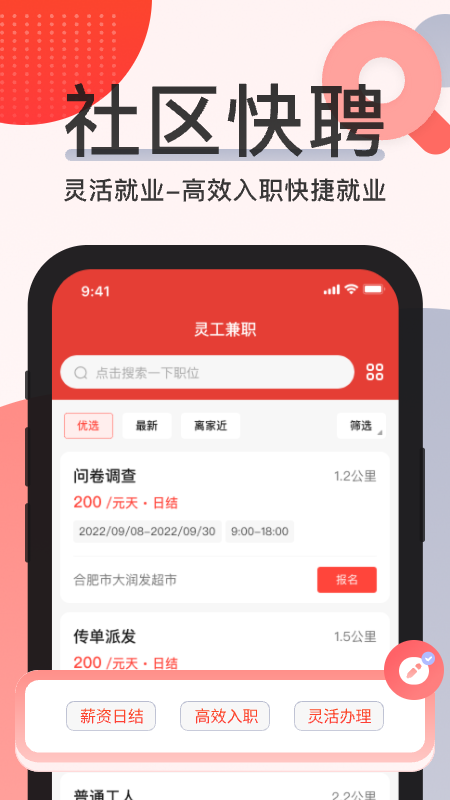 社区快聘v2.0.0截图3