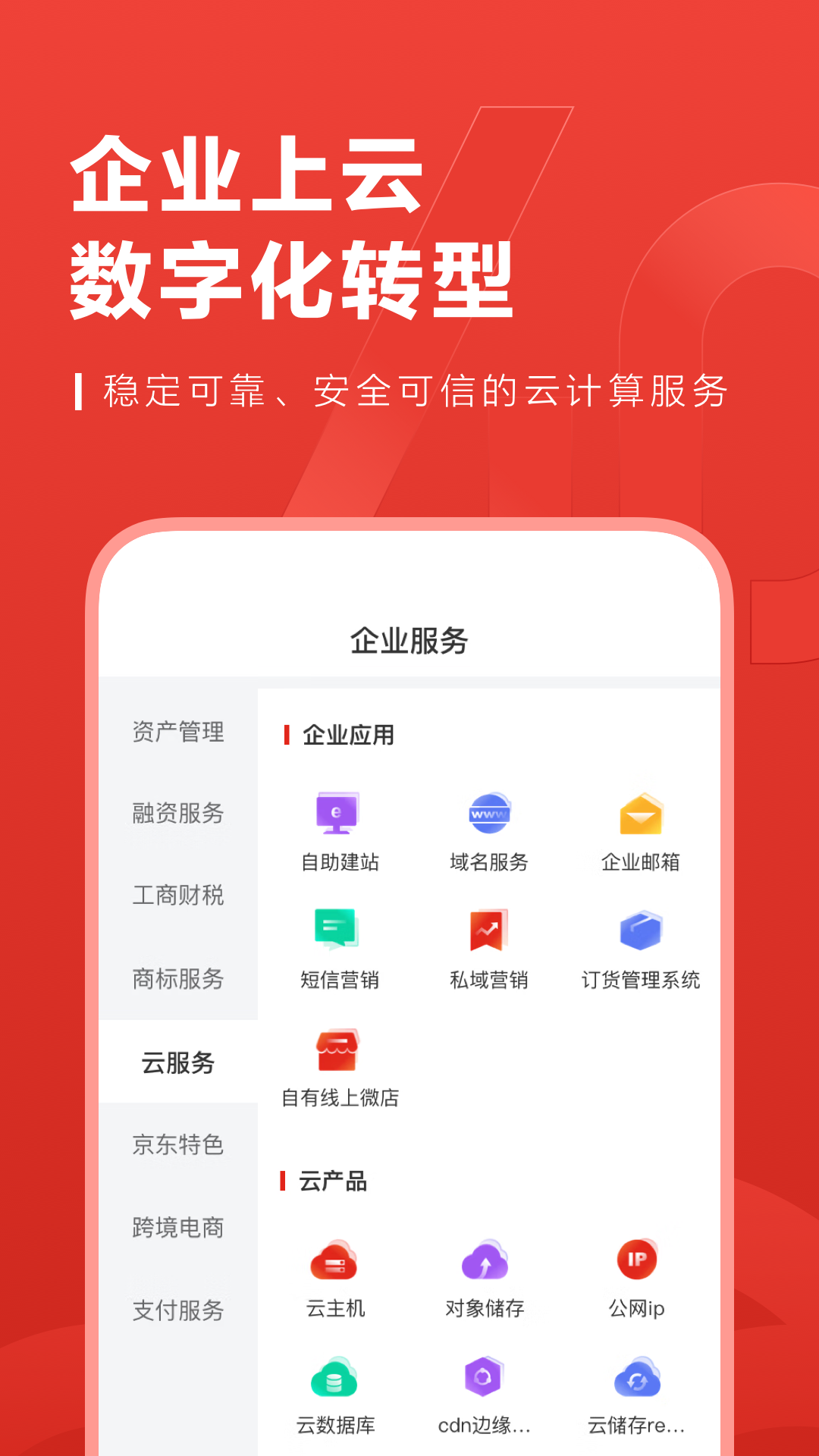 京东云企业管家v4.0.10截图3