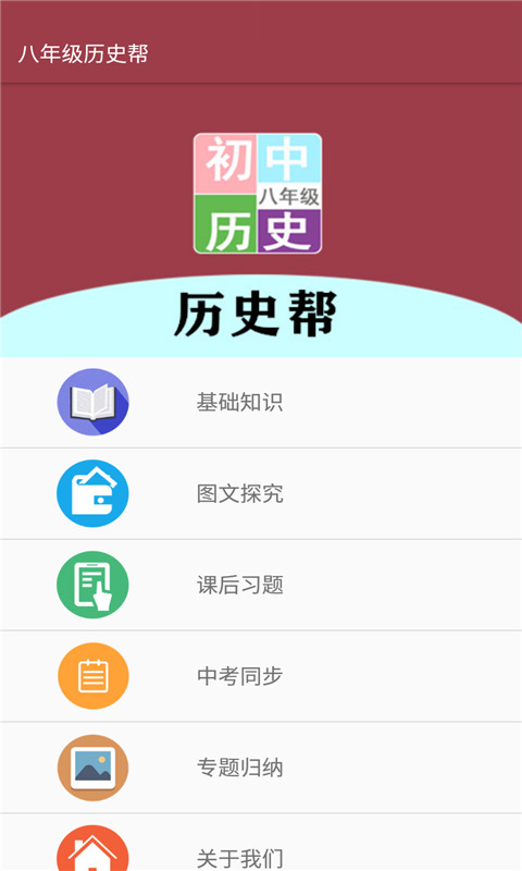 八年级历史帮截图1