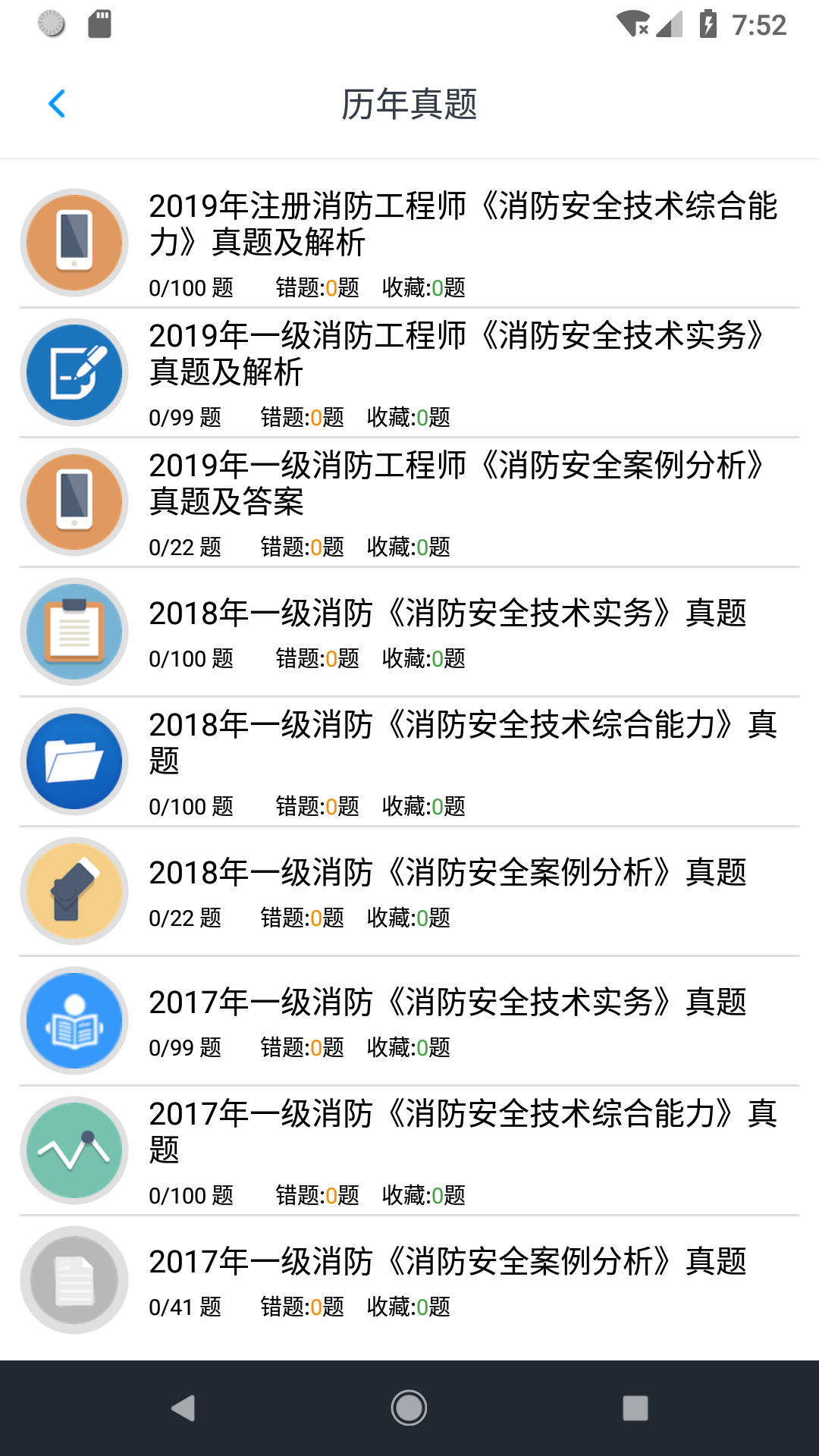 消防工程师题库v1.8.221005截图4