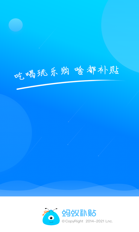 蚂蚁补贴v5.0.01截图4