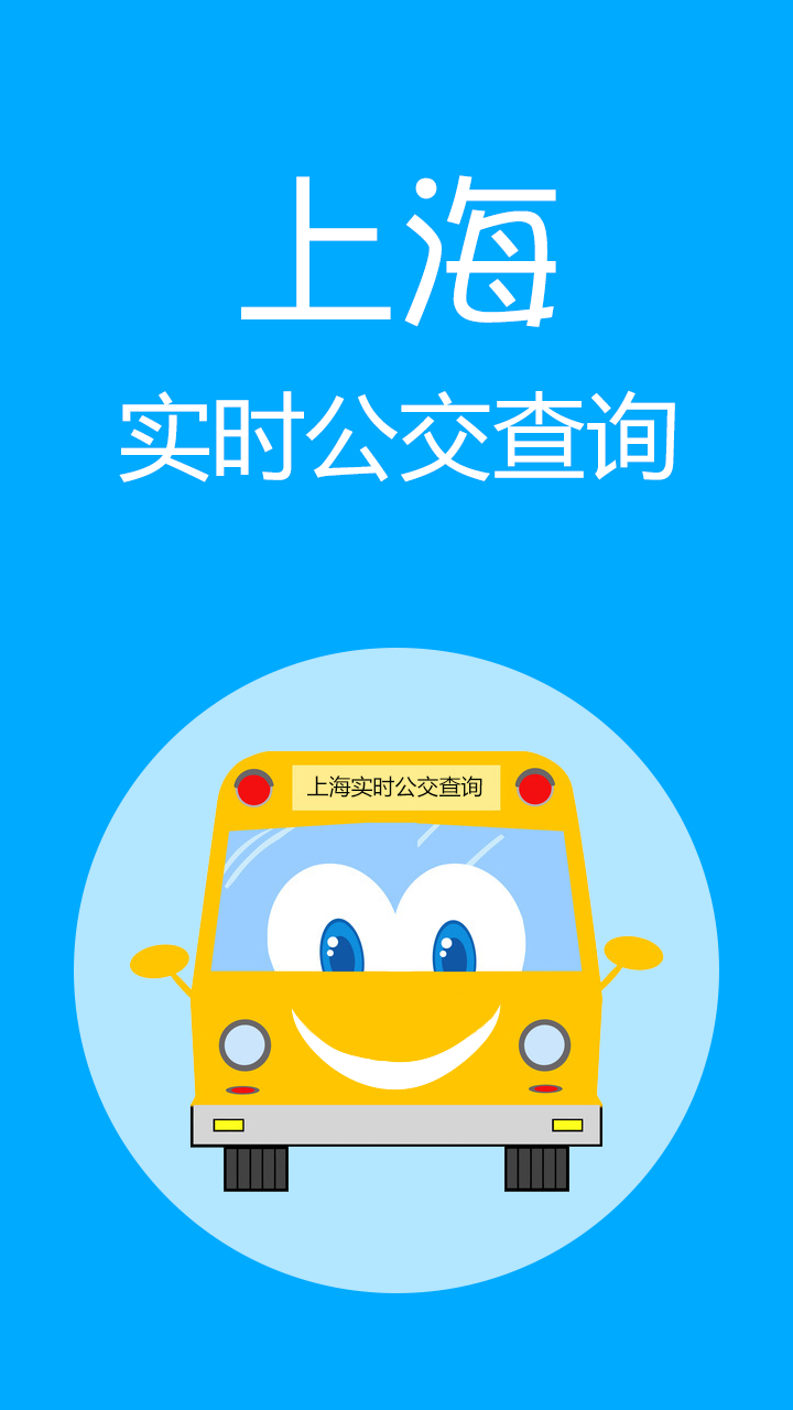 上海实时公交截图1
