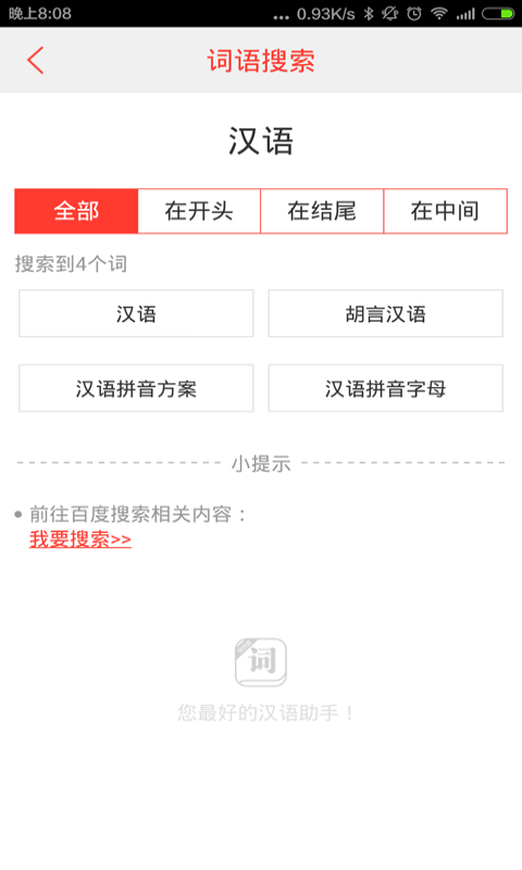 汉语词典v4.7.0截图3