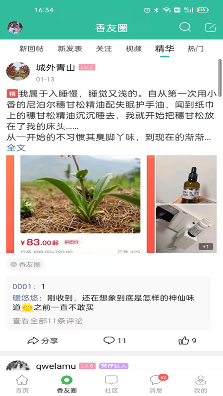 小香玩精油v5.9.1截图1