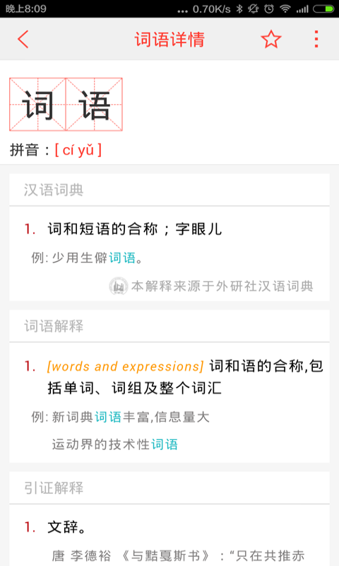 汉语词典v4.7.0截图1