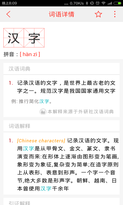 汉语词典v4.7.0截图2